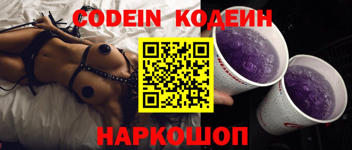 Кодеин напиток Lean (лин)  Вход с VPN  Сочи 